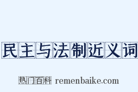 民主与法制近义词是什么意思的图片